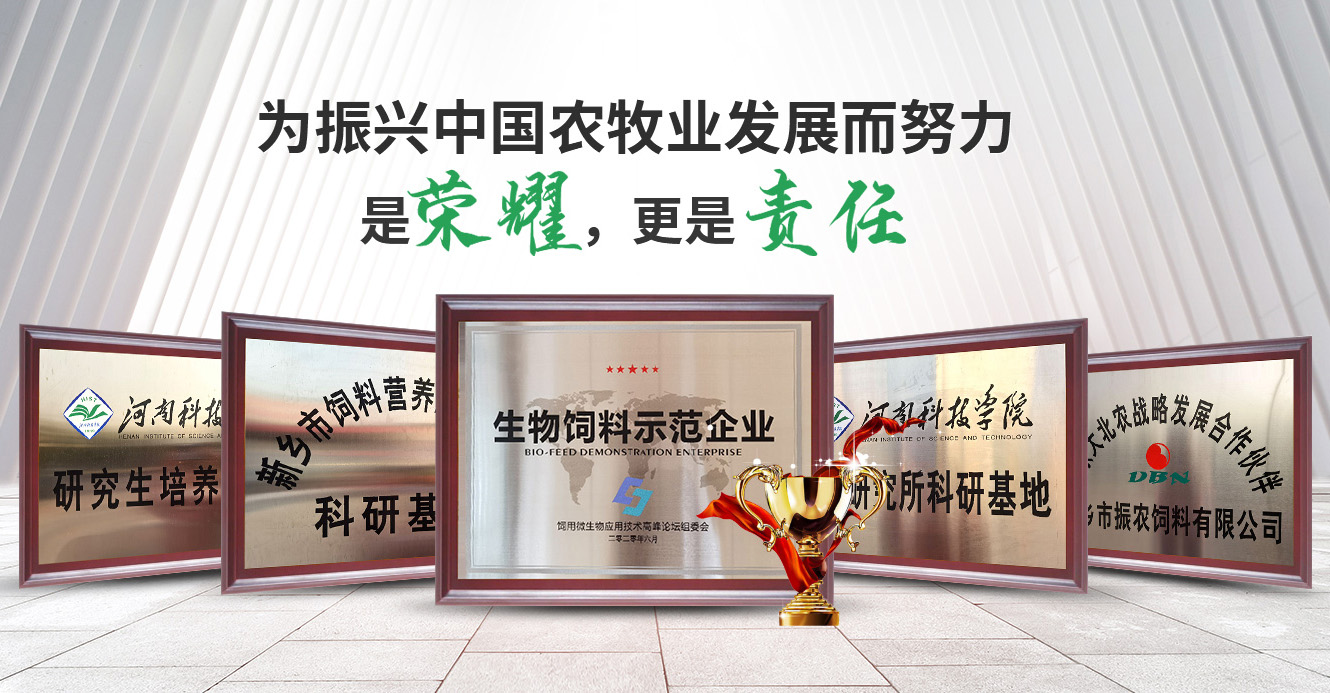 新鄉(xiāng)市振農(nóng)飼料有限公司